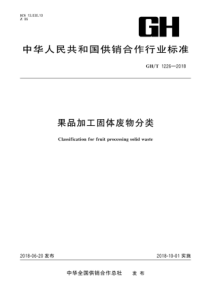 GHT 1226-2018 果品加工固体废物分类 