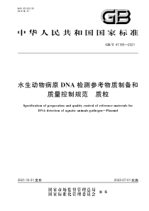 GBT 41185-2021 水生动物病原DNA检测参考物质制备和质量控制规范 质粒 