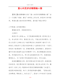 童心向党讲话稿精编4篇