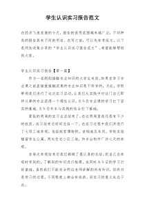 学生认识实习报告范文