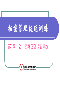 09会计档案管理技能训练