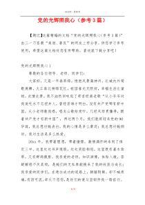 党的光辉照我心（参考3篇）