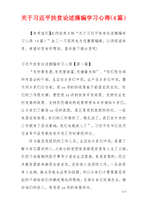 关于习近平扶贫论述摘编学习心得（4篇）