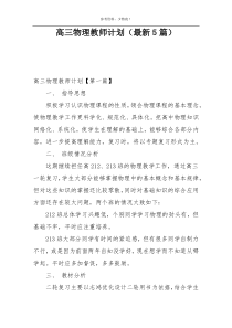 高三物理教师计划（最新5篇）