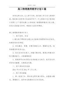 高三物理教师教学计划3篇