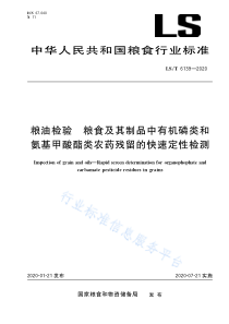 LST 6139-2020 粮油检验 粮食及其制品中有机磷类和氨基甲酸酯类农药残留的快速定性检测 