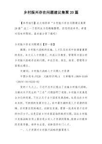 乡村振兴存在问题建议集聚20篇