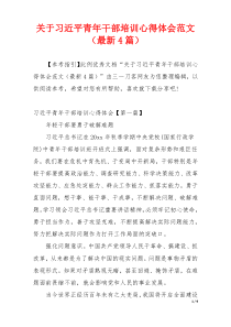 关于习近平青年干部培训心得体会范文（最新4篇）