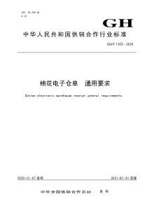 GHT 1303-2020 棉花电子仓单 通用要求 