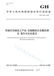 GHT 1290-2020 花椒及花椒加工产品 花椒酰胺总含量的测定 紫外分光光度法 