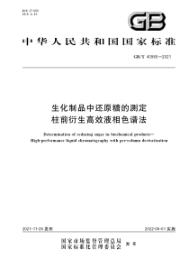 GBT 40980-2021 生化制品中还原糖的测定 柱前衍生高效液相色谱法 