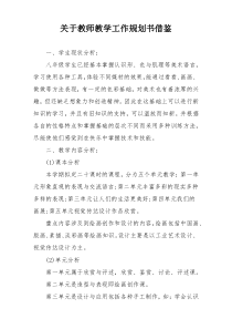 关于教师教学工作规划书借鉴