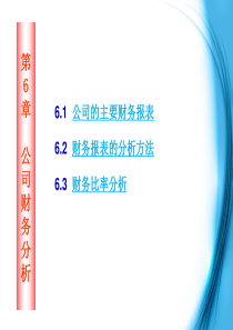 证券投资学第四版第6章公司财务分析