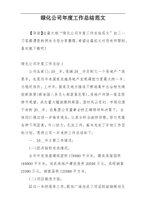 绿化公司年度工作总结范文