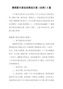 暑期夏令营活动策划方案（实例）5篇