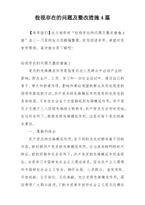 检视存在的问题及整改措施4篇