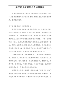 关于幼儿教师的个人述职报告