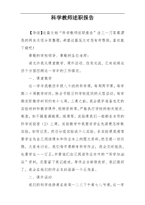 科学教师述职报告