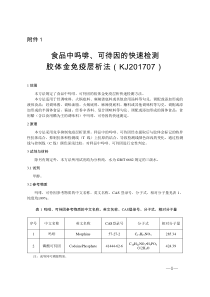 KJ 201707 食品中吗啡、可待因成分的快速检测胶体金免疫层析法 