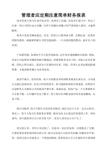 管理者应定期注意简单财务报表