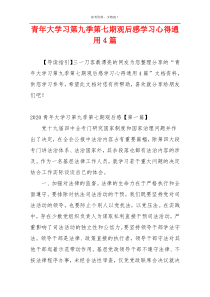 青年大学习第九季第七期观后感学习心得通用4篇