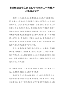 市委组织部常务副部长学习党的二十大精神心得体会范文