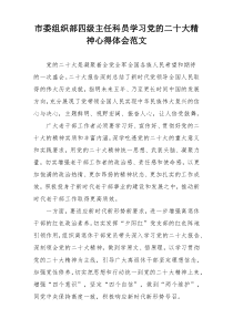 市委组织部四级主任科员学习党的二十大精神心得体会范文