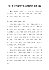 关于新冠病毒对中国经济影响及措施3篇