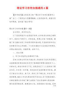 理论学习有待加强通用4篇