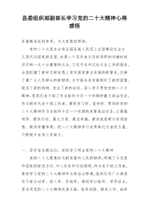 县委组织部副部长学习党的二十大精神心得感悟_1