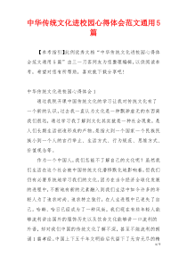 中华传统文化进校园心得体会范文通用5篇