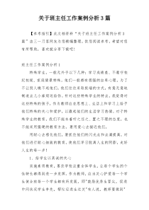 关于班主任工作案例分析3篇