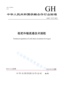 GHT 1272-2019 枇杷冷链流通技术规程 