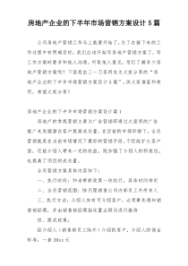 房地产企业的下半年市场营销方案设计5篇