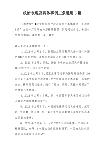 政治表现及具体事例三条通用3篇