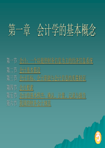 1 会计学的基本概念