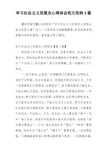 学习社会主义发展史心得体会范文范例4篇