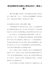 参加疫情防控志愿者心得体会范文（精选4篇）