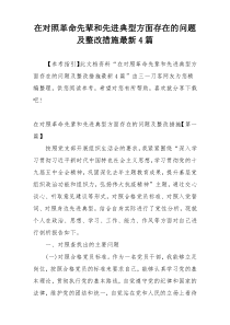 在对照革命先辈和先进典型方面存在的问题及整改措施最新4篇