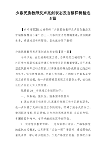 少数民族教师发声亮剑表态发言稿样稿精选5篇