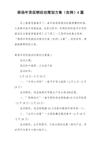 商场年货促销活动策划方案（实例）4篇