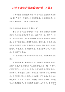 习近平谈谈治国理政读后感（4篇）