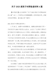 关于2023度班子对照检查材料4篇