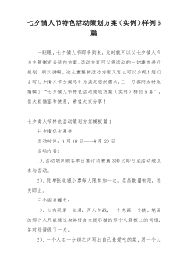 七夕情人节特色活动策划方案（实例）样例5篇