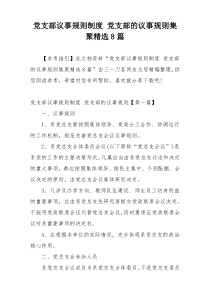 党支部议事规则制度 党支部的议事规则集聚精选8篇