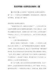 我的师德小故事真实案例3篇