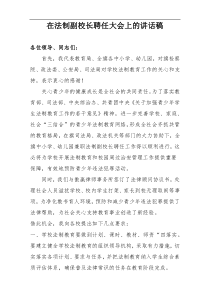 在法制副校长聘任大会上的讲话稿