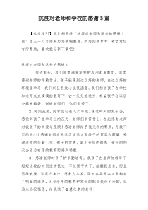 抗疫对老师和学校的感谢3篇