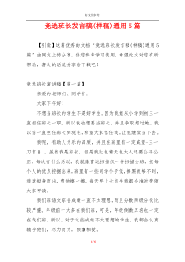 竞选班长发言稿(样稿)通用5篇