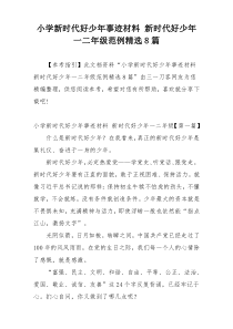 小学新时代好少年事迹材料 新时代好少年一二年级范例精选8篇